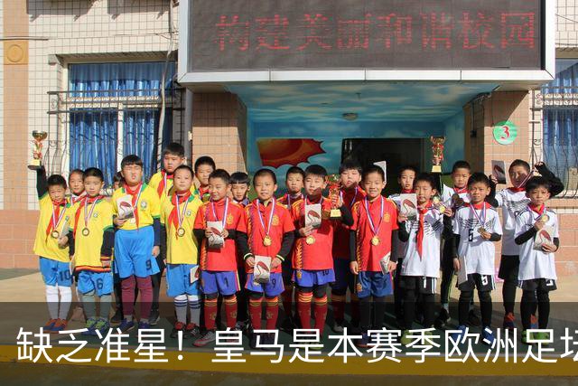 缺乏准星！皇马是本赛季欧洲足坛错失绝佳机会最多球队，高达25次