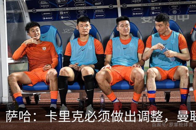 萨哈：卡里克必须做出调整，曼联的整体节奏实在太慢了