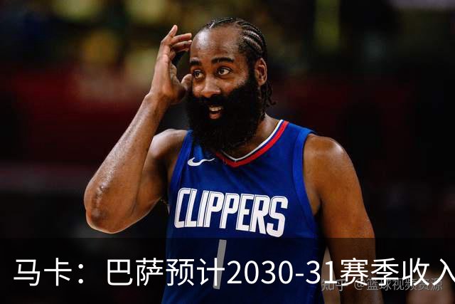 马卡：巴萨预计2030-31赛季收入达14.5亿欧，俱乐部最新估值65亿