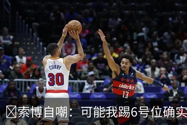 😂索博自嘲：可能我踢6号位确实不是最佳，毕竟对抗10次才赢1次