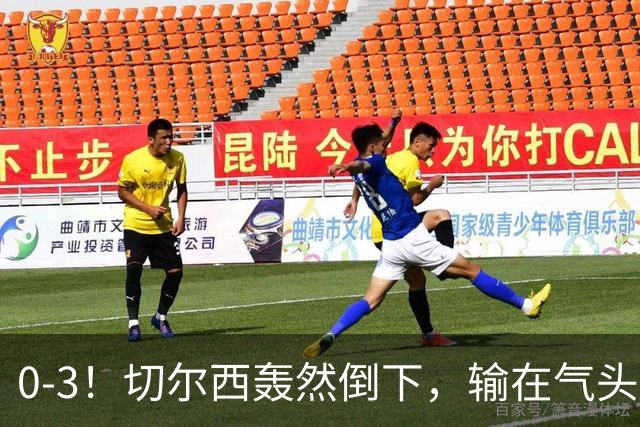 0-3！切尔西轰然倒下，输在气头上，以前捧得高，现在摔得重