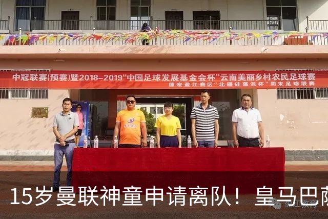 15岁曼联神童申请离队！皇马巴萨抢人，曼城也盯上，父亲被指借机谈大合同