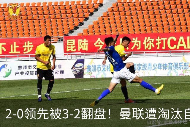 2-0领先被3-2翻盘！曼联遭淘汰自家球迷狂嘘，卡里克该想想办法了